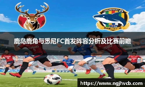 鹿岛鹿角与悉尼FC首发阵容分析及比赛前瞻