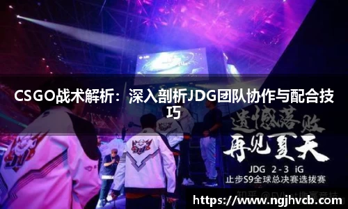 CSGO战术解析：深入剖析JDG团队协作与配合技巧