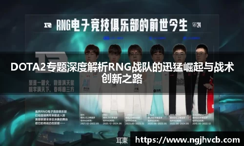 DOTA2专题深度解析RNG战队的迅猛崛起与战术创新之路