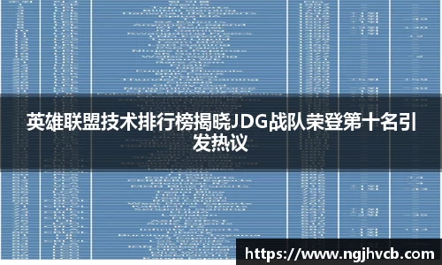 英雄联盟技术排行榜揭晓JDG战队荣登第十名引发热议