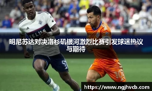 明尼苏达对决洛杉矶银河激烈比赛引发球迷热议与期待