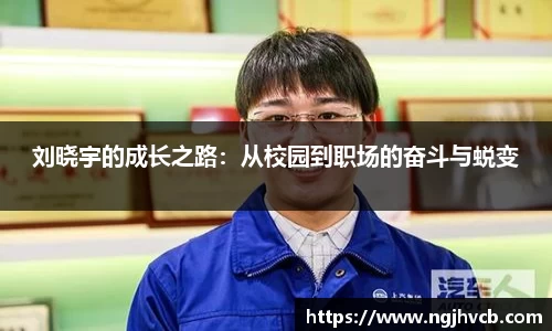 刘晓宇的成长之路：从校园到职场的奋斗与蜕变